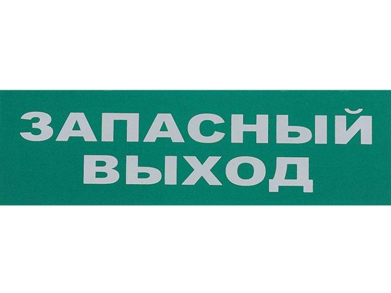 Как правильно писать запасной выход или запасный выход на планах эвакуации