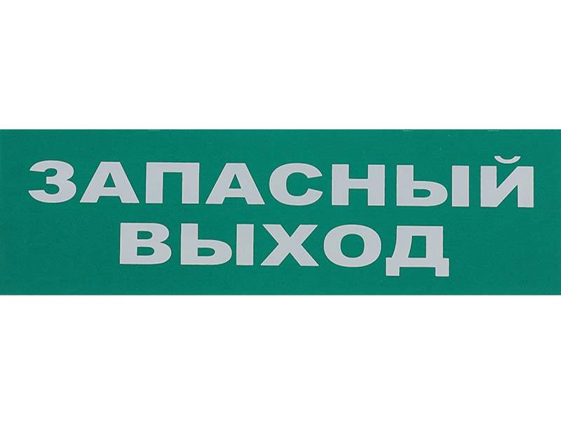Сменная надпись «Запасный выход»